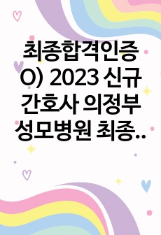 최종합격인증O) 2023 신규간호사 의정부성모병원 최종합격 자기소개서/ 자소서/ 최합 자소서/ 의성모병원