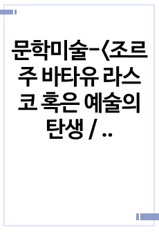 문학미술-<조르주 바타유 라스코 혹은 예술의 탄생 / 마네> 요약, 줄거리, 라스코 동굴벽화