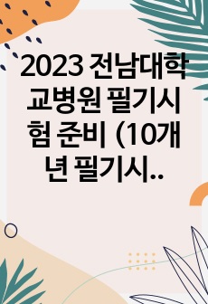 2023 전남대학교병원 필기시험 준비 (10개년 필기시험 정리본, 면접, 시험 꿀팁)