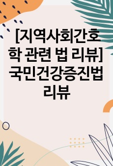 [지역사회간호학 관련 법 리뷰] 국민건강증진법 리뷰