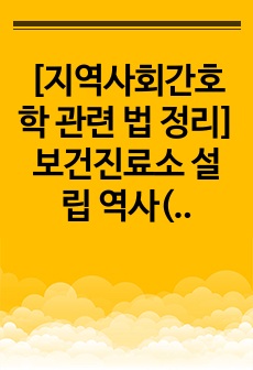 [지역사회간호학 관련 법 정리] 보건진료소 설립 역사(발전 배경)조사