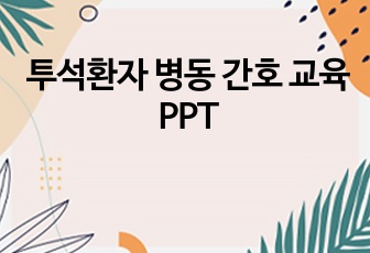 투석환자 병동 간호 교육 PPT