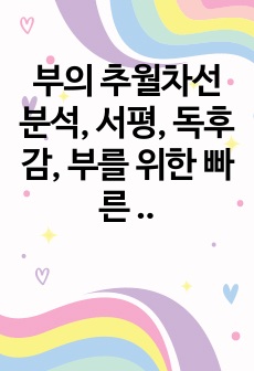 부의 추월차선 분석, 서평, 독후감, 부를 위한 빠른 길과 느린 길 중 어느 길이 좋을까