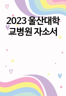 2023 울산대학교병원 자소서
