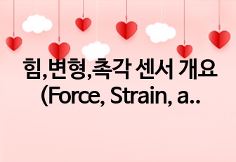 힘,변형,촉각 센서 개요(Force, Strain, and Tactile Sensors)