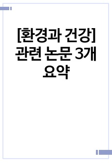 [환경과 건강] 관련 논문 3개 요약