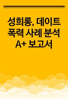 성희롱, 데이트 폭력 사례 분석 A+ 보고서