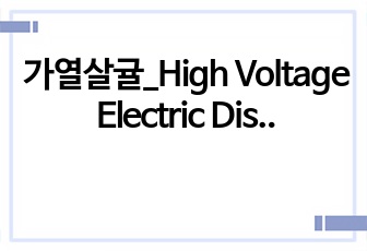 가열살귤_High Voltage Electric Discharges