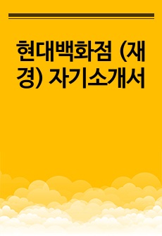 현대백화점 (재경) 자기소개서