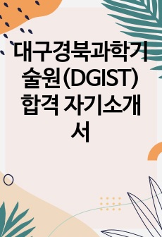 대구경북과학기술원(DGIST) 합격 자기소개서