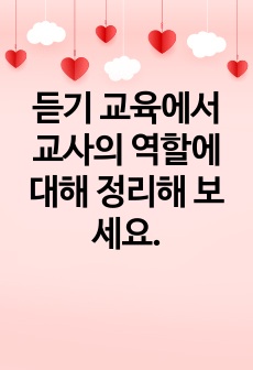 듣기 교육에서 교사의 역할에 대해 정리해 보세요.