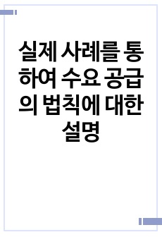 [A+ 받음] 실제 사례를 통하여 수요 공급의 법칙에 대한 설명