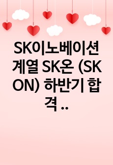 SK이노베이션 계열 SK온 (SK ON) 하반기 합격 자기소개서 (지방사립대)