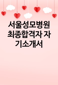 서울성모병원 최종합격자 자기소개서