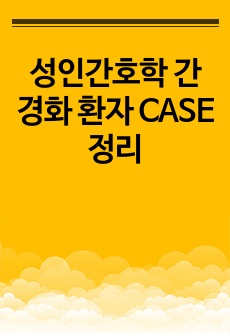 성인간호학 간경화 환자 CASE 정리