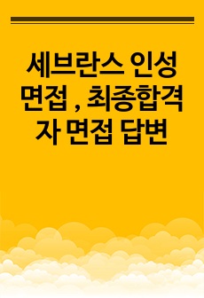 세브란스 인성면접 , 최종합격자 면접 답변