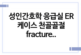 성인간호학 응급실 ER 케이스 천골골절 fracture of sacrum