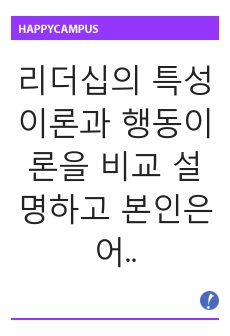 리더십의 특성이론과 행동이론을 비교 설명하고 본인은 어떤 이론이 더 현실적인지에 대하여 논리적으로 접근하여 제시하시오.