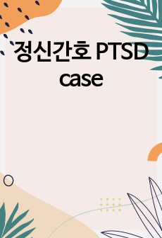 정신간호 PTSD case