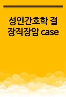 성인간호학 결장직장암 case