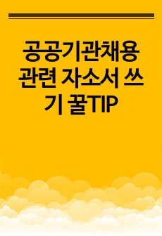 공공기관채용 관련 자소서 쓰기 꿀TIP