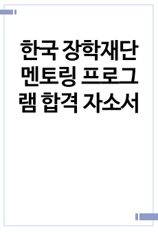 한국 장학재단 멘토링 프로그램 합격 자소서