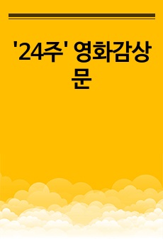 '24주' 영화감상문