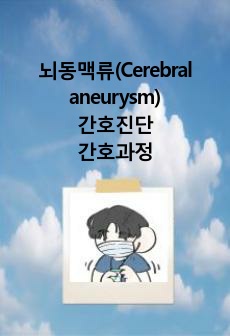 뇌동맥류/케이스스터디/간호진단/간호과정/급성통증