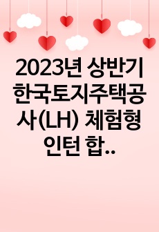 2023년 상반기 한국토지주택공사(LH) 체험형인턴 합격 자소서