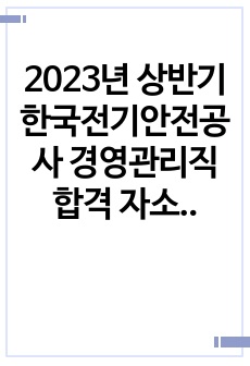 2023년 상반기 한국전기안전공사 경영관리직 합격 자소서