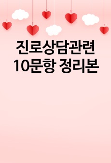 진로상담관련 10문항 정리본