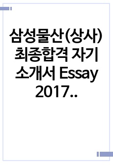 삼성물산(상사) 최종합격 자기소개서 Essay 2017년 하반기