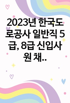 2023년 한국도로공사 일반직 5급, 8급 신입사원 채용 자기소개서