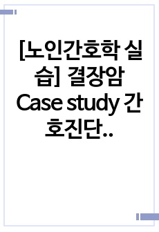 [노인간호학 실습] 결장암 Case study 간호진단 및 간호과정(2개)