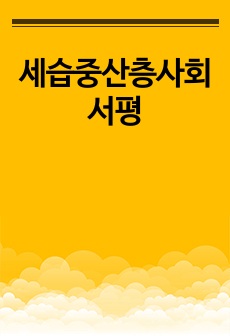 세습중산층사회 서평