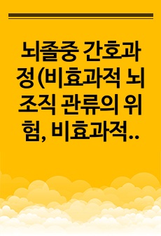 뇌졸중 간호과정(비효과적 뇌조직 관류의 위험, 비효과적 기도청결)