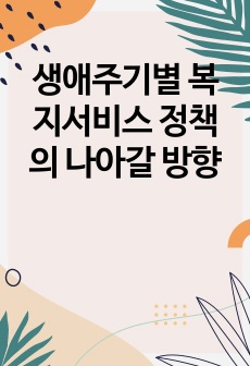 생애주기별 복지서비스 정책의 나아갈 방향