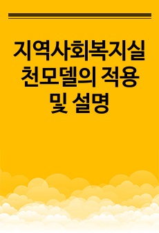 지역사회복지실천모델의 적용 및 설명