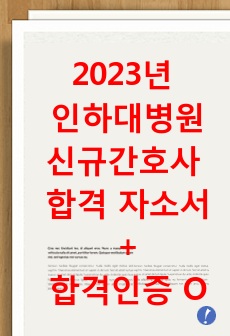 2023년 인하대병원 신규간호사 합격 자소서 + 합격인증 O + 소소한 꿀팁