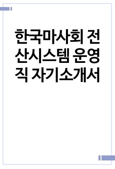 한국마사회 전산시스템 운영직 자기소개서