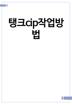 탱크cip작업방법