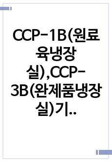 CCP-1B(원료육냉장실),CCP-3B(완제품냉장실)기록지