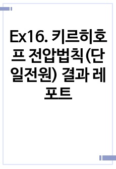 Ex16. 키르히호프 전압법칙(단일전원) 결과 레포트