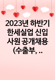 2023년 하반기 한세실업 신입사원 공개채용(수출부, 경영일반, R&D)