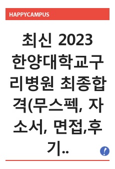 한양대학교구리병원 최종합격(무스펙, 자소서, 면접,후기까지)