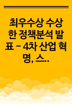 최우수상 수상한 정책분석 발표 - 4차 산업 혁명, 스마트팜 보고서