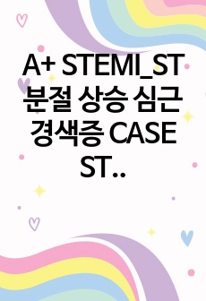 A+ STEMI_ST분절 상승 심근경색증 CASE STUDY 간호과정3개