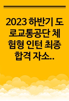 2023 하반기 도로교통공단 체험형 인턴 최종합격 자소서