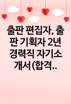 출판 편집자, 출판 기획자 2년 경력직 자기소개서(합격)