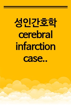 성인간호학 cerebral infarction case study 간호사정 3개, 간호진단 3개